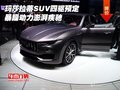 瑪莎拉蒂SUV四驅(qū)預(yù)定 暴躁動力澎湃疾馳