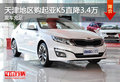 天津地區(qū)購起亞K5直降3.4萬 現(xiàn)車充足