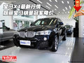 宝马X4新行情 靓丽宝马销量冠军降价优惠