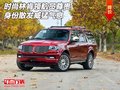 時(shí)尚林肯領(lǐng)航員尊貴身份  散發(fā)威猛氣息