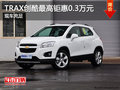 TRAX創(chuàng)酷最高鉅惠0.3萬元 店內(nèi)現(xiàn)車充足