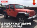 吉普牧馬人3.6L四門美規(guī)價(jià)格 平行進(jìn)口車