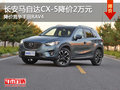 长安马自达CX-5降价2万元 竞争丰田RAV4