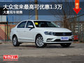 宝来最高可优惠1.3万元降价竞争科鲁兹