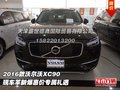 2016款沃爾沃XC90  革新爆惠價專屬禮遇