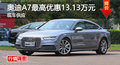 广州奥迪A7最高优惠13.13万元 现车供应