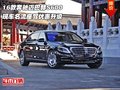 16款奔馳邁巴赫S600  名流座駕優(yōu)惠升級