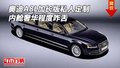 奧迪A8L加長(zhǎng)私人定制 內(nèi)艙奢華程度咋舌