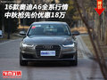 16款?yuàn)W迪A6全系行情 中秋搶先價(jià)優(yōu)惠18萬