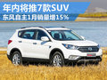 東風(fēng)自主1月銷量增15% 年內(nèi)推7款SUV車型