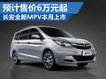 長安全新MPV年底上市 預(yù)計售價6萬元起
