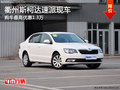 衢州斯柯达速派最高优惠1.3万 部分现车