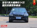 宝马5系大幅降价24万 国庆优惠竞争奥迪