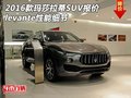 2016款玛莎拉蒂SUV报价 levante性能细节
