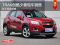 TRAX創(chuàng)酷少量現(xiàn)車銷售 暫無現(xiàn)金優(yōu)惠