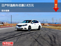 呂梁日產(chǎn)軒逸優(yōu)惠2.8萬元 降價(jià)競爭凌派