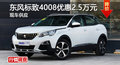 長沙標致4008優(yōu)惠2.5萬 降價競爭榮放