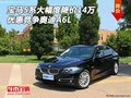 宝马5系大幅度降价14万 优惠竞争奥迪A6L