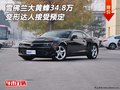 雪佛蘭大黃蜂34.8萬  變形達(dá)人接受預(yù)定