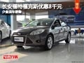 長(zhǎng)治福特福克斯優(yōu)惠8000元 有少量現(xiàn)車
