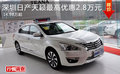 深圳日產(chǎn)天籟最高優(yōu)惠2.8萬(wàn)元 14.98萬(wàn)起