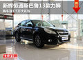 呼和浩特2013款力獅購車送1.5萬大禮包