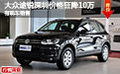 舒適越野SUV 大眾途銳深圳價格狂降10萬