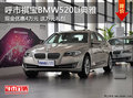 呼市祺宝BMW520Li典雅现金优惠40000元