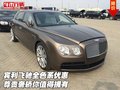 賓利飛馳全色系優(yōu)惠 尊貴奢轎你值得擁有