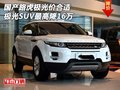 國(guó)產(chǎn)路虎極光價(jià)合適 極光SUV最高降16萬(wàn)