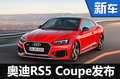奥迪RS5 Coupe正式发布 首搭2.9T发动机