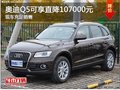 合肥奥迪Q5现可享直降107000元现车充足