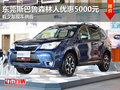 东莞斯巴鲁森林人优惠5000元 少量现车