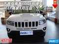 吉普指南者SUV6折提車 JEEP商家8月狂促
