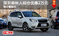 深圳森林人综合优惠2万元 有少量现车