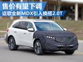謳歌MDX引入國(guó)內(nèi) 換搭2.0T 售價(jià)有望下調(diào)