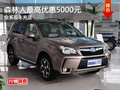 斯巴魯森林人全系優(yōu)惠5000元 現(xiàn)車充足