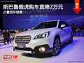 斯巴魯傲虎購車直降2萬 南寧車展更優(yōu)惠