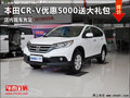 濰坊本田CR-V購車優(yōu)惠5000元 現(xiàn)車在售