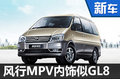 風(fēng)行新MPV更名“F500”  內(nèi)飾酷似別克GL8