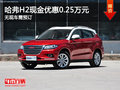 運城哈弗H2最高優(yōu)惠0.25萬元 需要預訂