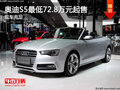 奥迪S5目前价格稳定 最低72.8万元起售