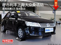 呼市利豐上海大眾桑塔納優(yōu)惠1萬(wàn) 有現(xiàn)車
