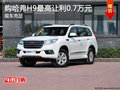 購哈弗H9最高讓利0.7萬元 店內(nèi)現(xiàn)車充足