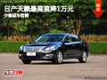 大同日產(chǎn)天籟最高直降1萬元 少量現(xiàn)車