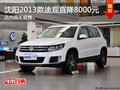 沈陽2013款途觀直降8000元 店內(nèi)現(xiàn)車銷售