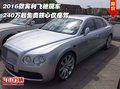 2016款賓利飛馳 240萬起售貴族心儀座駕