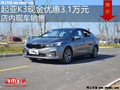 起亚K3最高优惠3.1万元 降价竞争朗行
