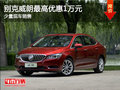 威朗現(xiàn)車在售 購車可享最高1萬元優(yōu)惠