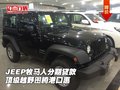 JEEP牧馬人分期貸款 頂級(jí)越野圖騰港口惠